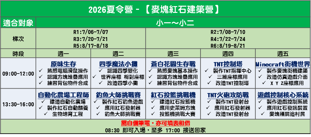 麥塊紅石建築營 - 梯次與時段表 1