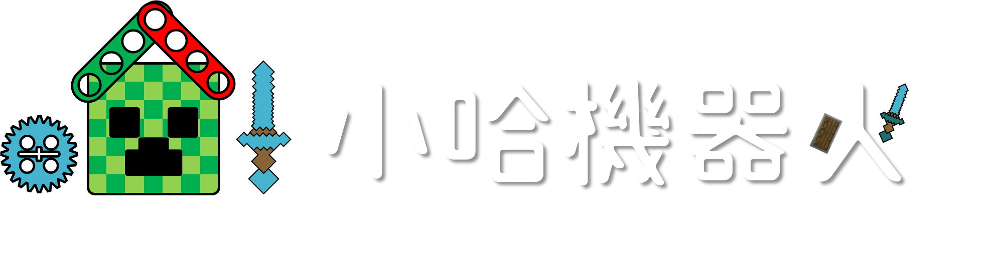 小哈機器人