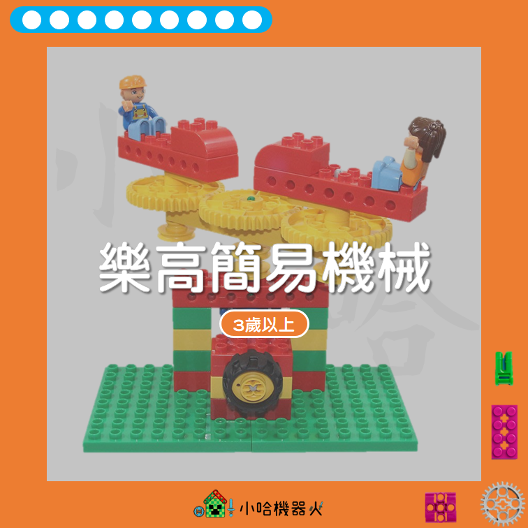 樂高簡易機械