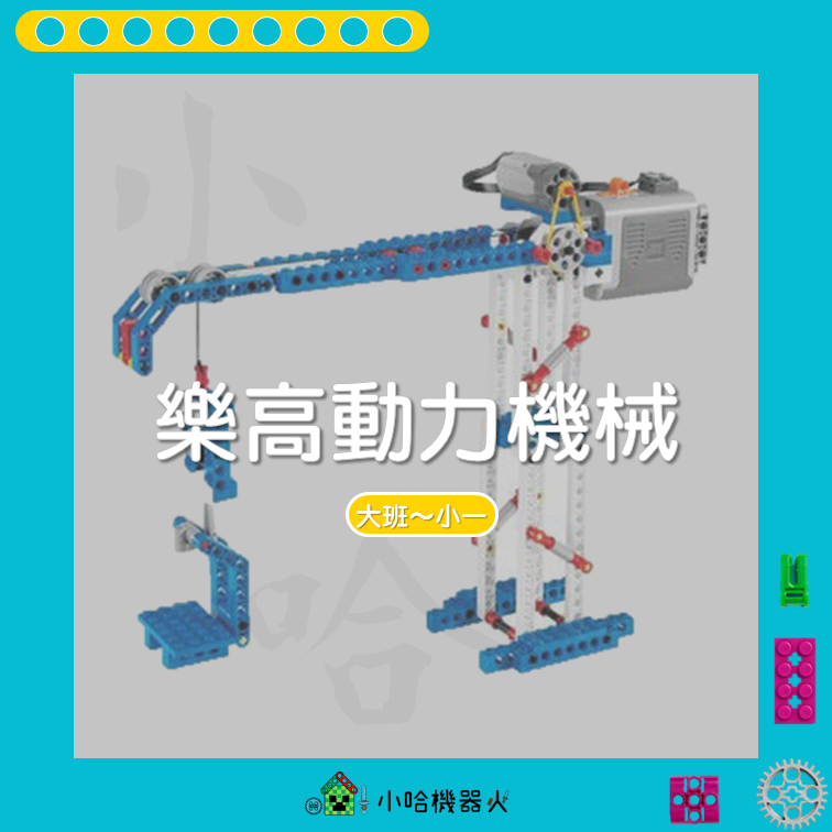 樂高動力機械