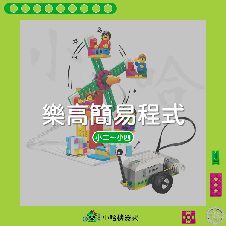 樂高簡易程式