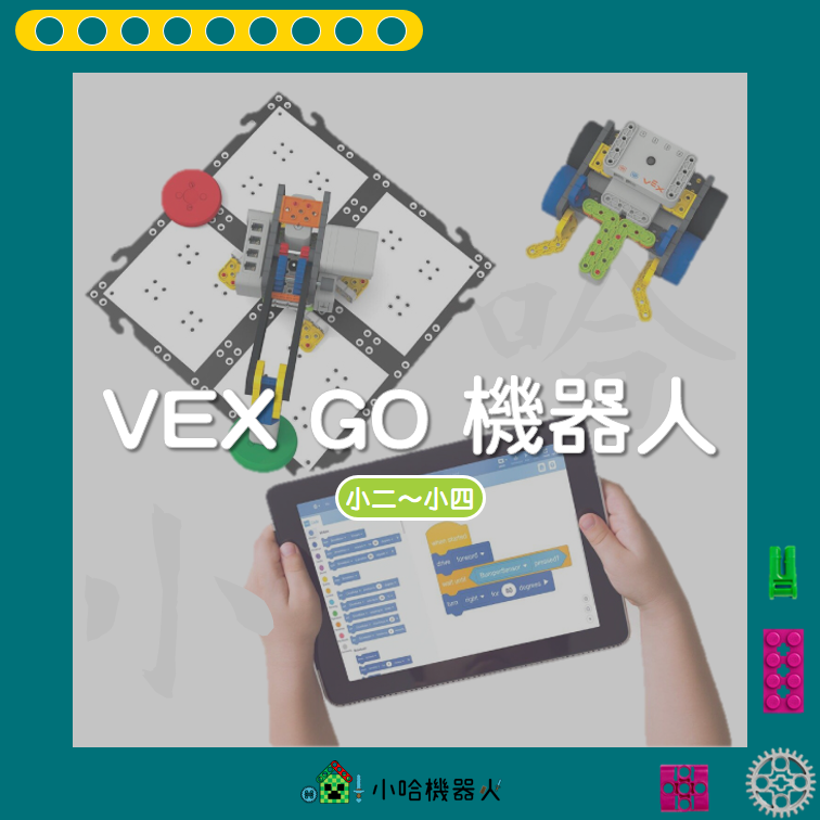 VEX GO 機器人