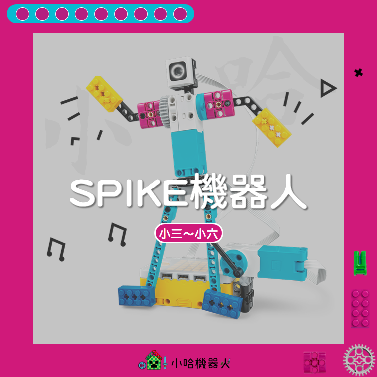 SPIKE 機器人