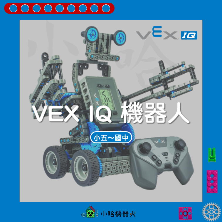 VEX IQ 機器人