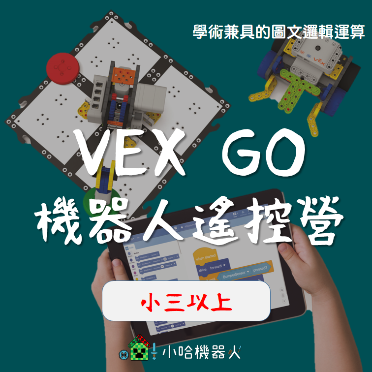 VEX GO 機器人