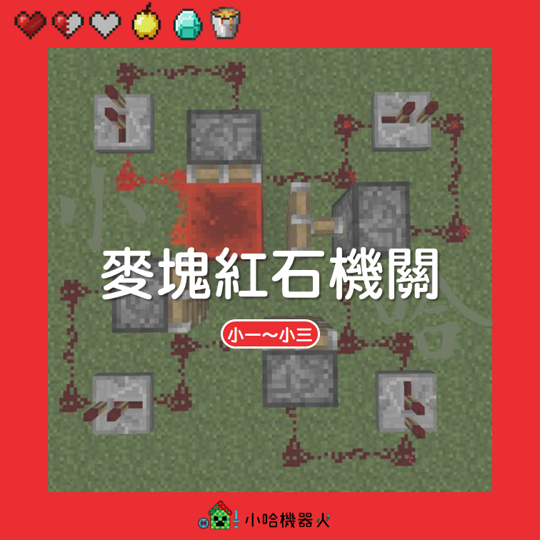 麥塊紅石機關