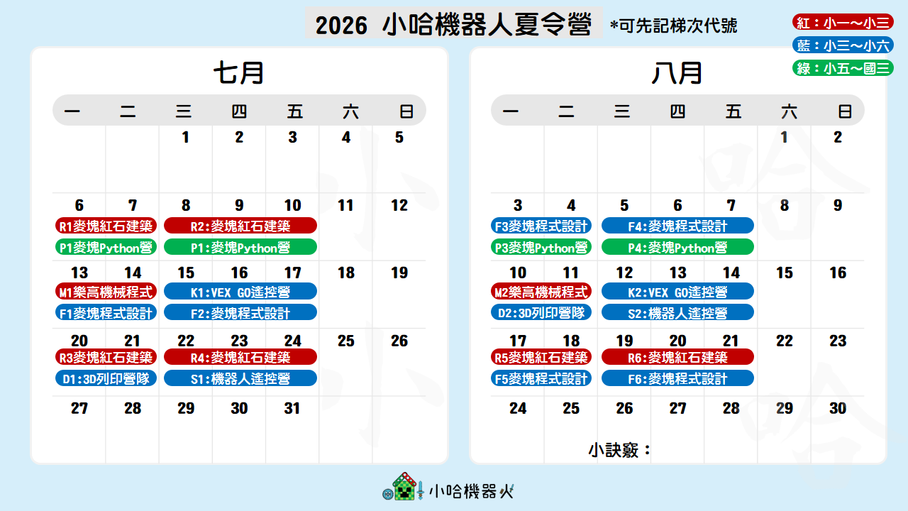 2026 夏令營行事曆