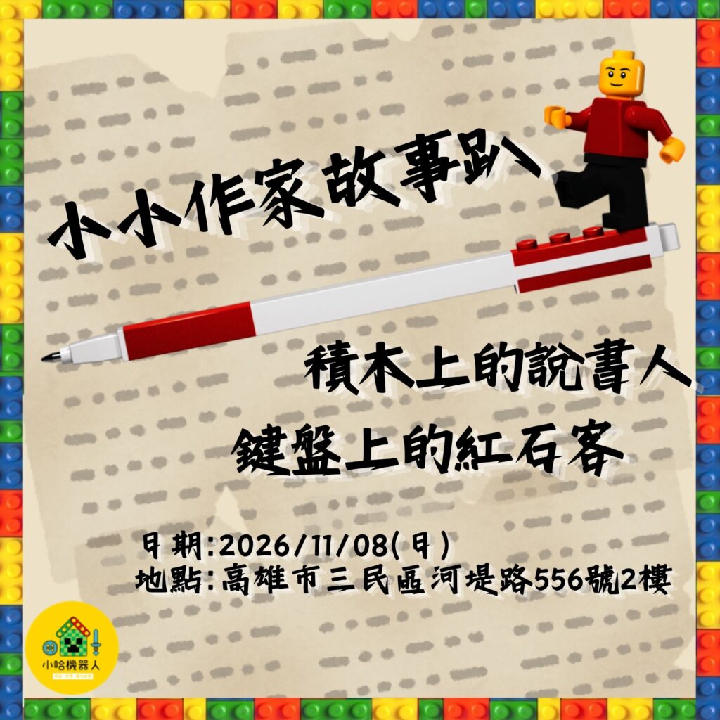 11/8 小小作家故事趴活動海報