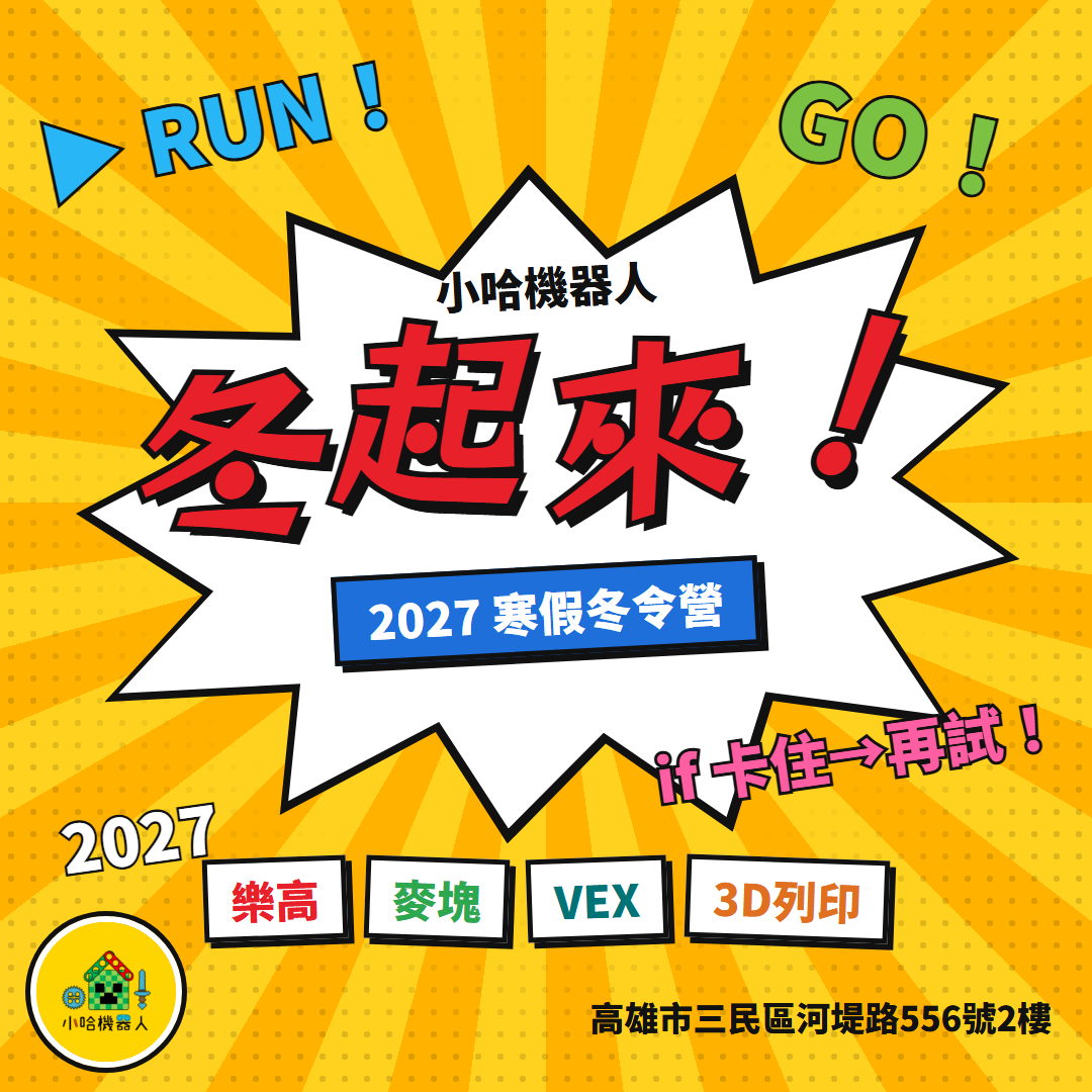 2027 冬起來！寒假冬令營主視覺